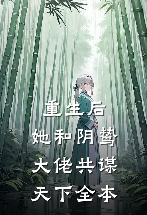 重生后，她和阴鸷大佬共谋天下全本