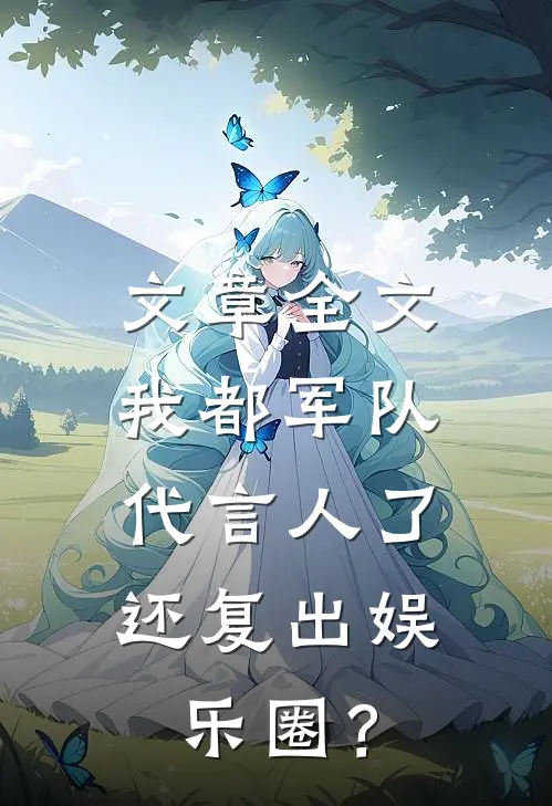 文章全文我都军队代言人了，还复出娱乐圈？