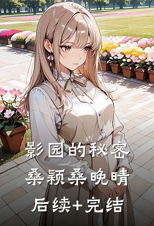 影园的秘密桑颖桑晚晴后续+完结