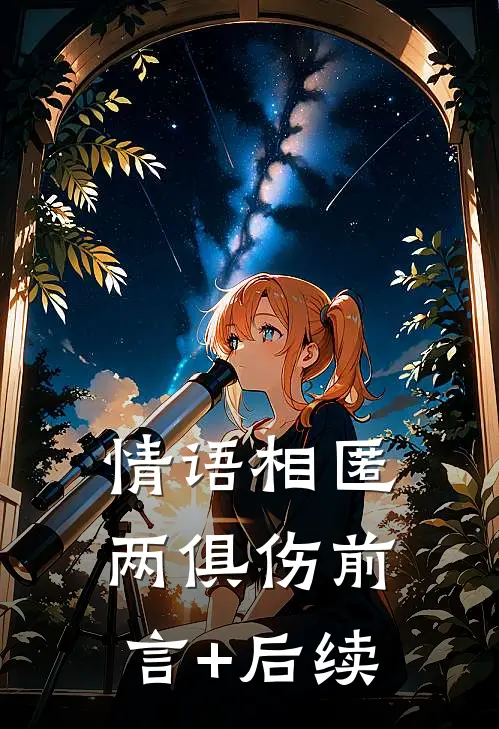 情语相匿两俱伤前言+后续