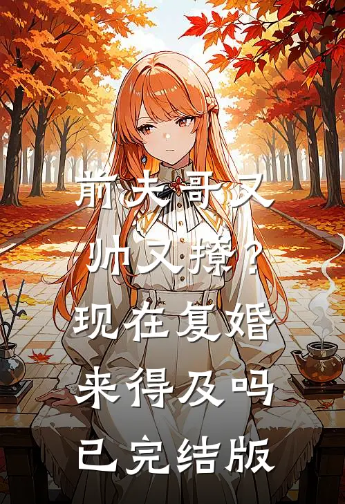 前夫哥又帅又撩？现在复婚来得及吗已完结版