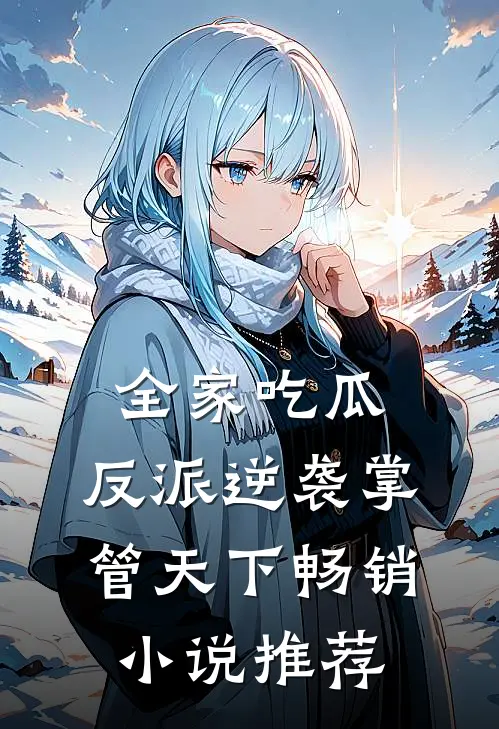 全家吃瓜,反派逆袭掌管天下畅销小说推荐