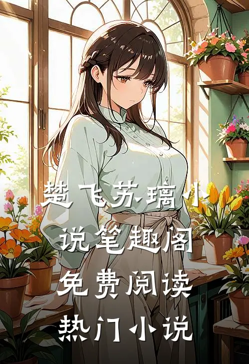 楚飞苏璃小说笔趣阁免费阅读热门小说