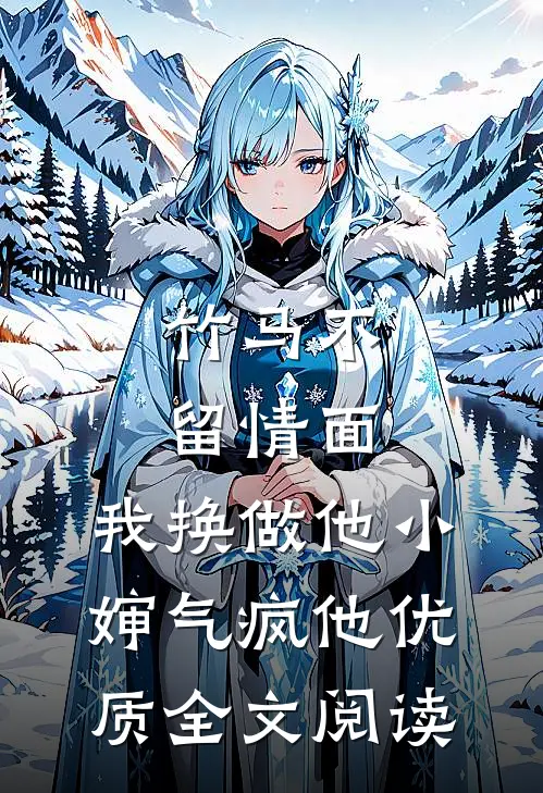竹马不留情面，我换做他小婶气疯他优质全文阅读