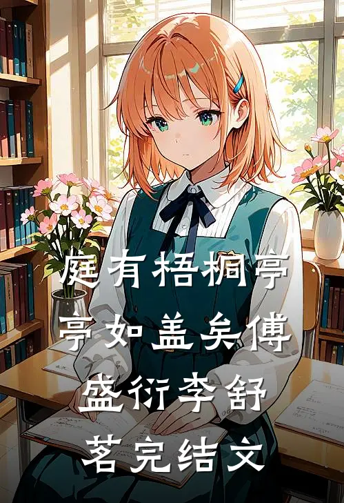 庭有梧桐亭亭如盖矣傅盛衍李舒茗完结文