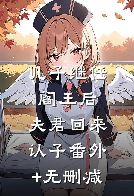 儿子继任阎王后，夫君回来认子番外+无删减