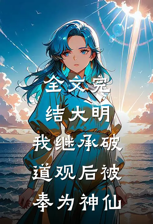 全文完结大明：我继承破道观后被奉为神仙