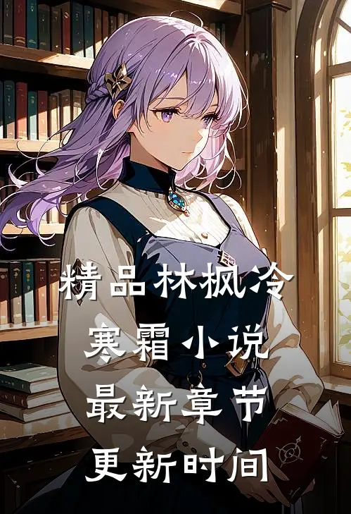 精品林枫冷寒霜小说最新章节更新时间
