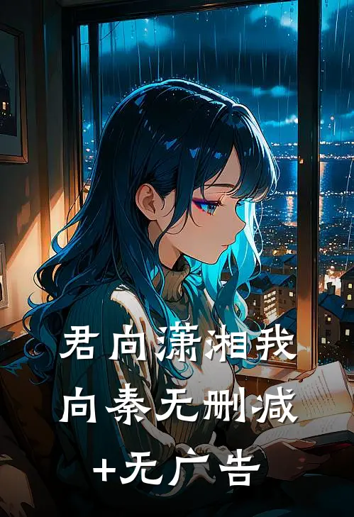 君向潇湘我向秦无删减+无广告