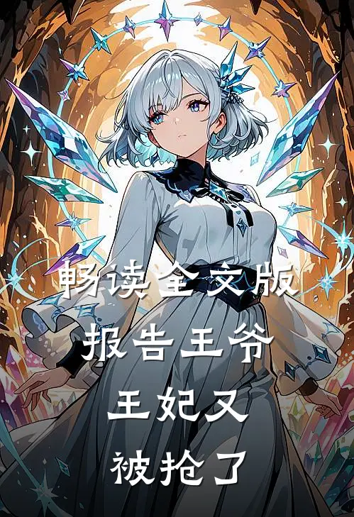 畅读全文版报告王爷，王妃又被抢了
