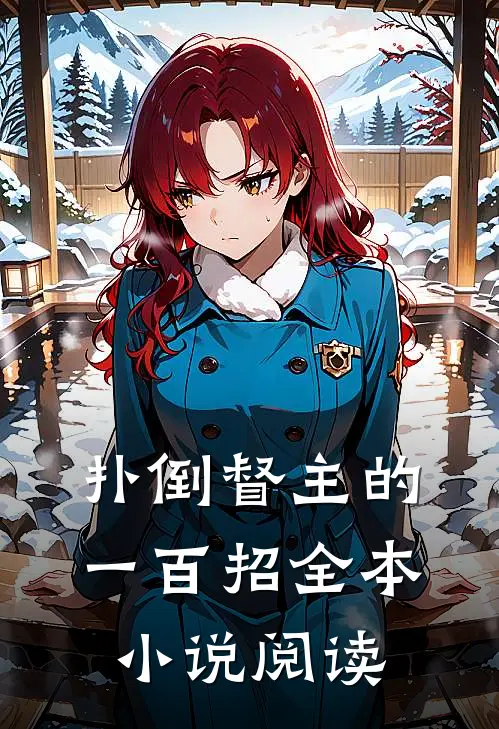 扑倒督主的一百招全本小说阅读