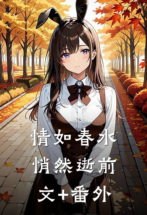 情如春水悄然逝前文+番外