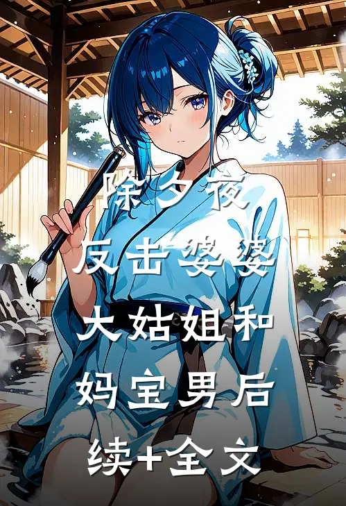 除夕夜，反击婆婆大姑姐和妈宝男后续+全文