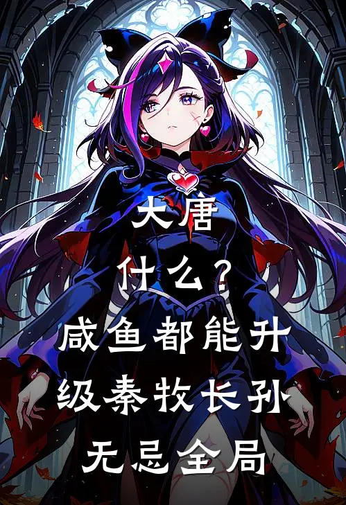 大唐：什么？咸鱼都能升级秦牧长孙无忌全局