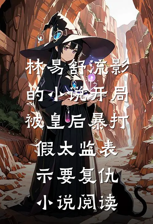林易舒流影的小说开局被皇后暴打，假太监表示要复仇小说阅读