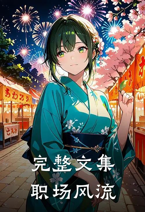 完整文集职场风流