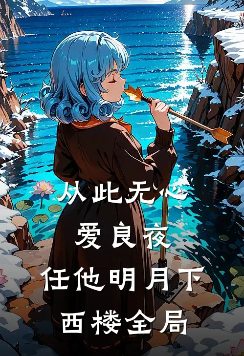 从此无心爱良夜，任他明月下西楼全局
