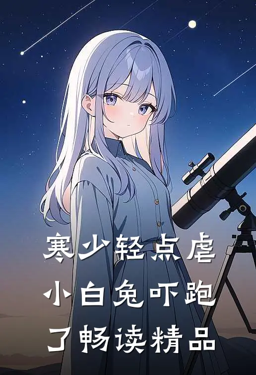 寒少轻点虐，小白兔吓跑了畅读精品