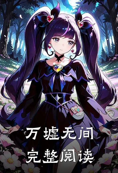 万墟无间完整阅读