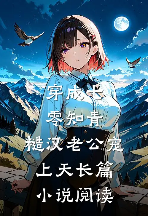 穿成七零知青，糙汉老公宠上天长篇小说阅读