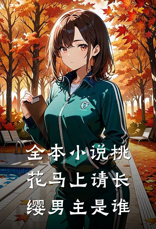 全本小说桃花马上请长缨男主是谁