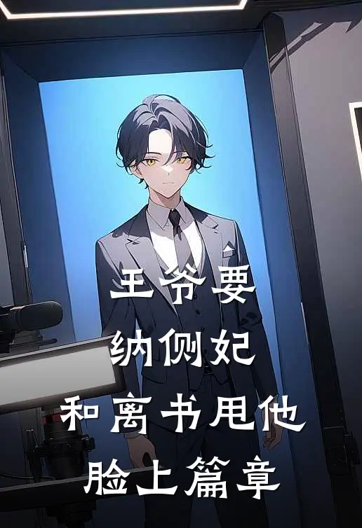 王爷要纳侧妃，和离书甩他脸上篇章