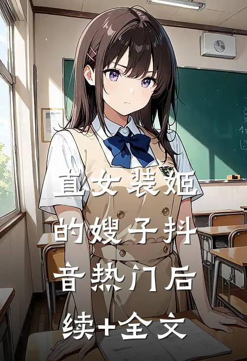 直女装姬的嫂子抖音热门后续+全文