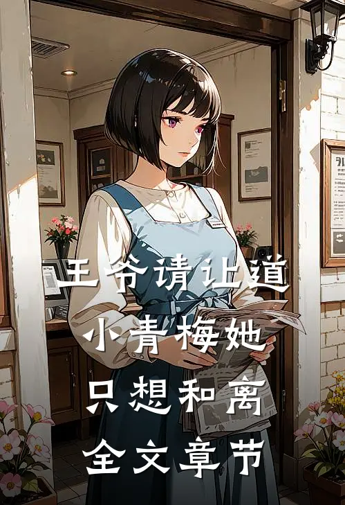 王爷请让道，小青梅她只想和离全文章节