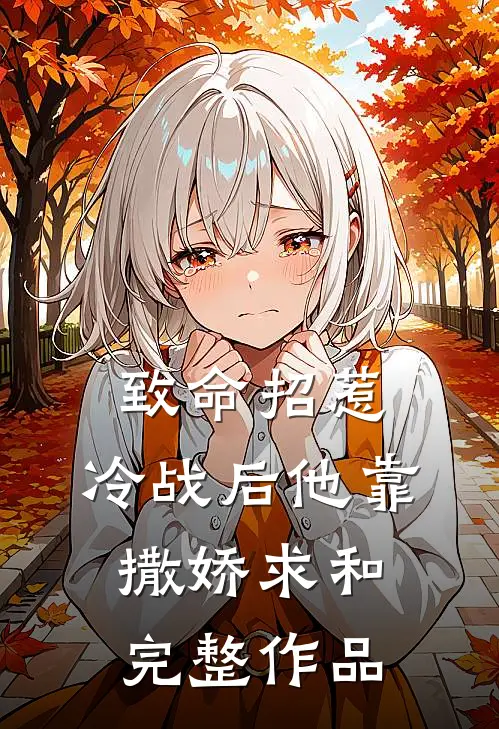 致命招惹：冷战后他靠撒娇求和完整作品