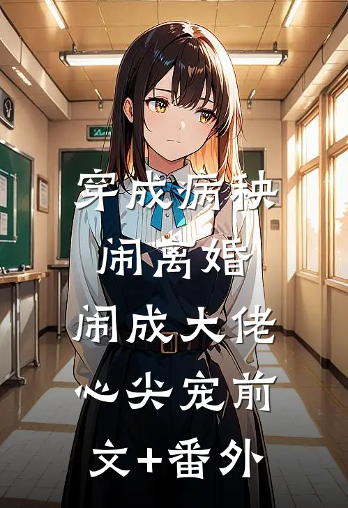 穿成病秧闹离婚，闹成大佬心尖宠前文+番外