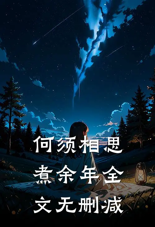 何须相思煮余年全文无删减