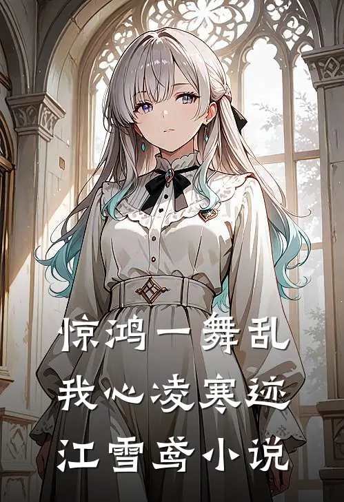 惊鸿一舞乱我心凌寒迹江雪鸢小说