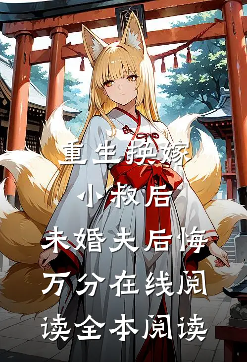 重生换嫁小叔后，未婚夫后悔万分在线阅读全本阅读