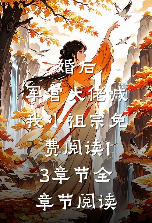 婚后,军官大佬喊我小祖宗免费阅读13章节全章节阅读