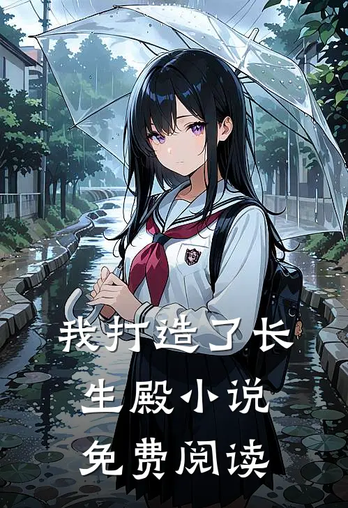 我打造了长生殿小说免费阅读