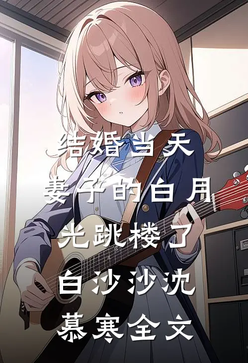 结婚当天，妻子的白月光跳楼了白沙沙沈慕寒全文