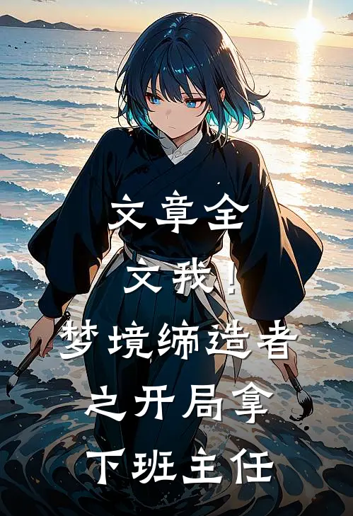 文章全文我！梦境缔造者之开局拿下班主任