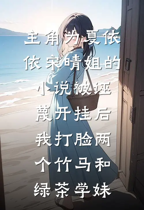 主角为夏依依宋晴姐的小说被诬蔑开挂后，我打脸两个竹马和绿茶学妹