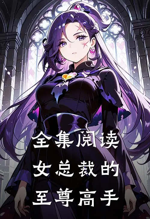 全集阅读女总裁的至尊高手