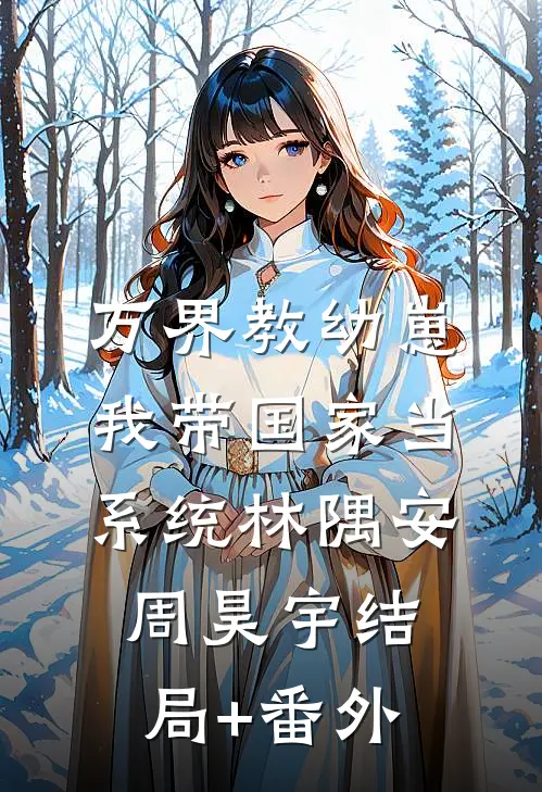 万界教幼崽，我带国家当系统林隅安周昊宇结局+番外