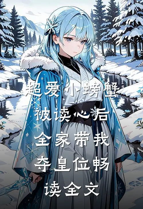 超爱小螃蟹被读心后,全家带我夺皇位畅读全文