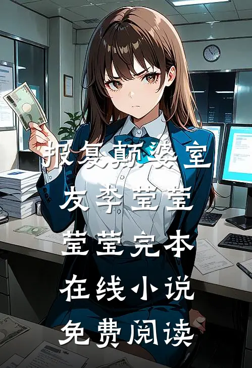报复颠婆室友李莹莹莹莹完本在线小说免费阅读