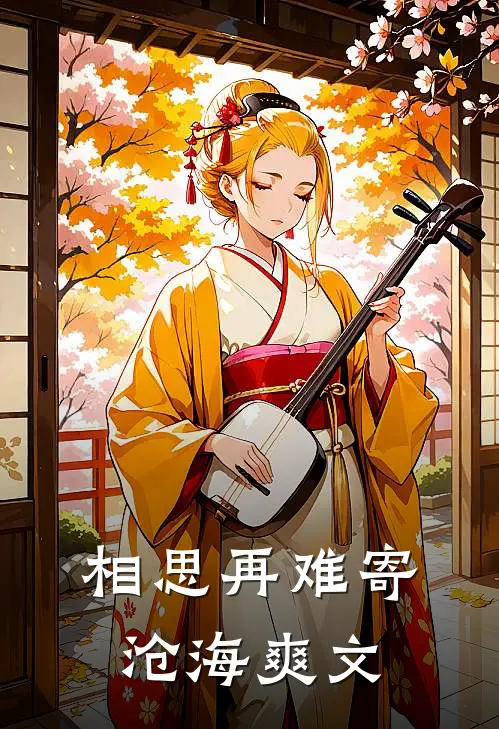 相思再难寄沧海爽文