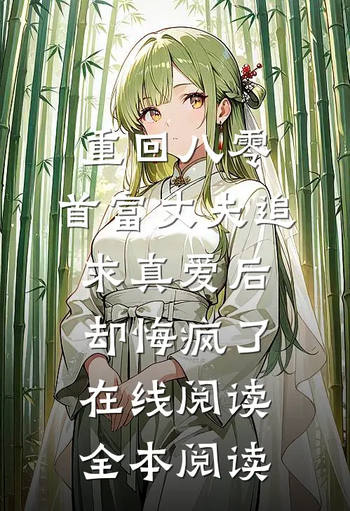 重回八零，首富丈夫追求真爱后却悔疯了在线阅读全本阅读