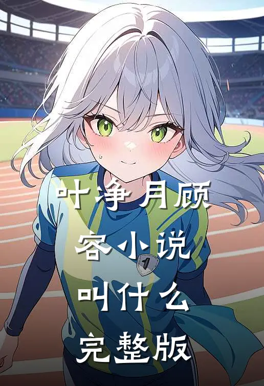 叶净月顾容小说叫什么完整版