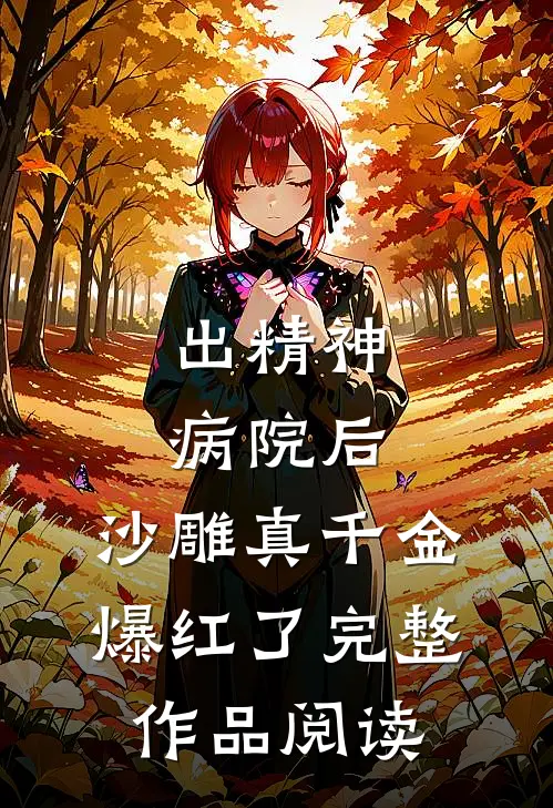 出精神病院后，沙雕真千金爆红了完整作品阅读