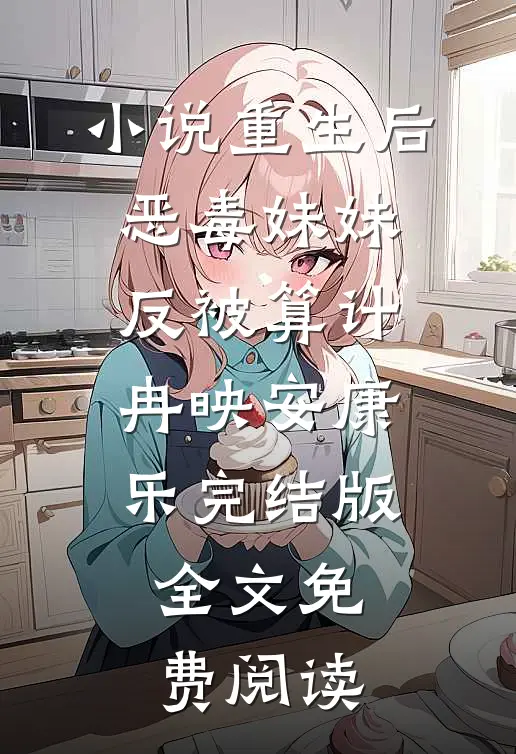 小说重生后，恶毒妹妹反被算计冉映安康乐完结版全文免费阅读
