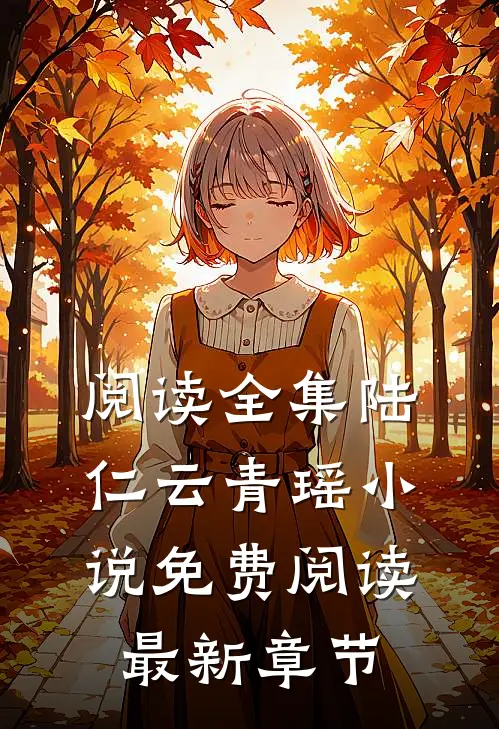 阅读全集陆仁云青瑶小说免费阅读最新章节