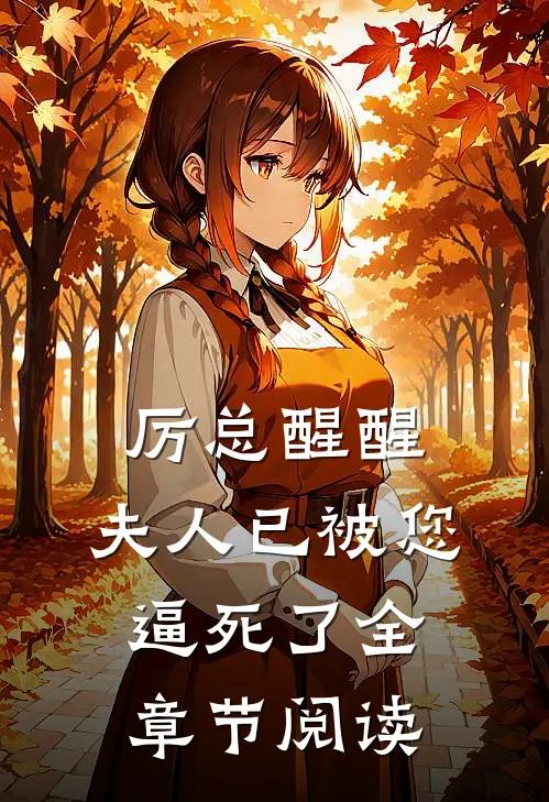 厉总醒醒，夫人已被您逼死了全章节阅读