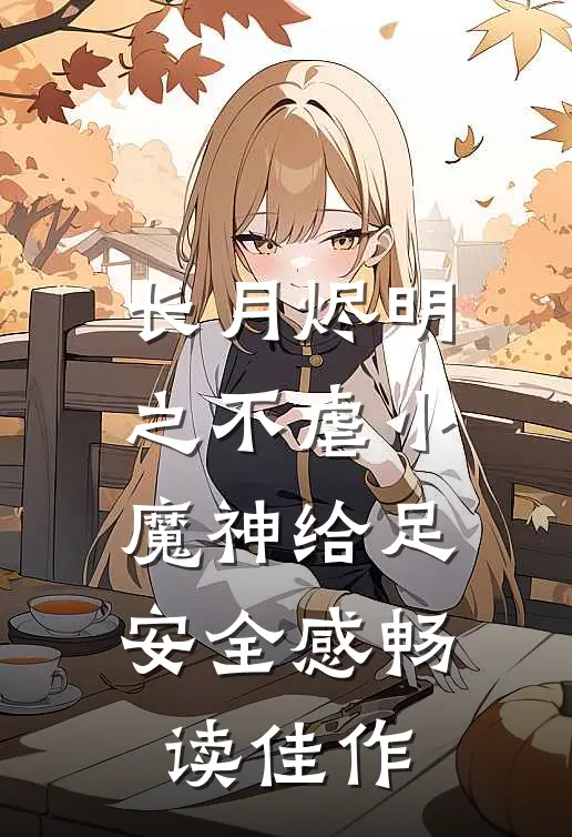 长月烬明之不虐小魔神给足安全感畅读佳作